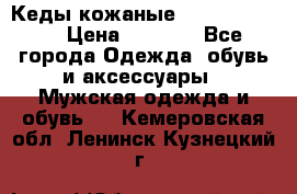 Кеды кожаные Michael Kors  › Цена ­ 3 500 - Все города Одежда, обувь и аксессуары » Мужская одежда и обувь   . Кемеровская обл.,Ленинск-Кузнецкий г.